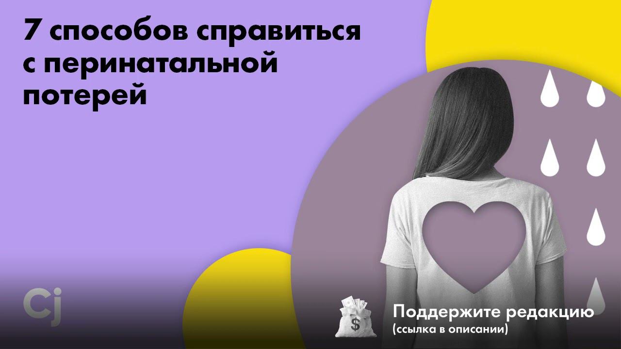 7 способов справиться с перинатальной потерей смотреть онлайн
