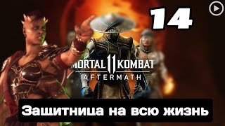 Прохождение Mortal Kombat 11 - 14.Защитница на всю жизнь (Шива) смотреть онлайн