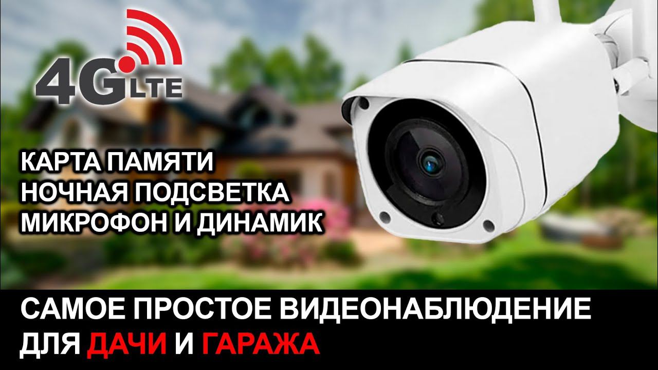 Идеальная камера для гаража или дачи! Уличная 4G камера с симкой и записью на карту памяти. смотреть онлайн