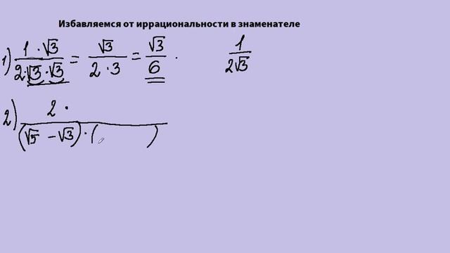 Избавляемся от иррациональности в знаменателе. Алгебра,8 кл.