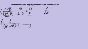 Избавляемся от иррациональности в знаменателе. Алгебра,8 кл.