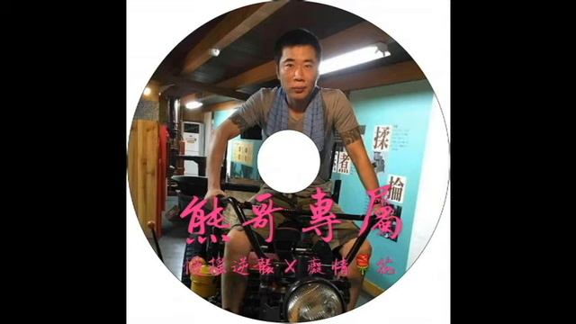 熊哥專屬 X 癡情玫瑰花