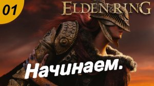 Начало. #01 ELDEN RING.  Прохождение.