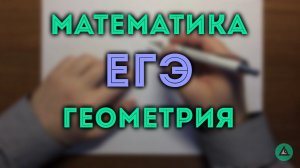 ТРЕУГОЛЬНИКИ ЕГЭ геометрия (задача 6)#2