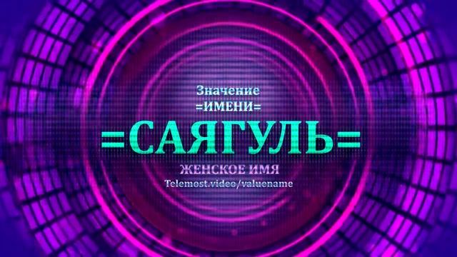 Значение имени Саягуль - Тайна имени - Женское смотреть онлайн