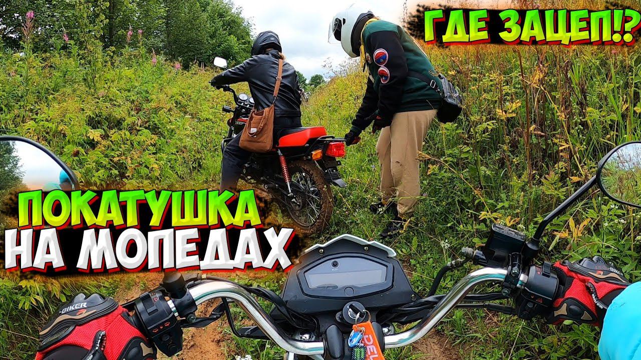 ПОКАТУШКА в СОСЕДНЕЕ СЕЛО НА МОПЕДАХ после ДОЖДЯ!? смотреть онлайн
