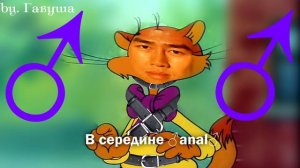 ♂Неприятность эту мы переживем♂ (RIGHT VERSION) ♂Gachi Remix♂ Кот Леопольд♂