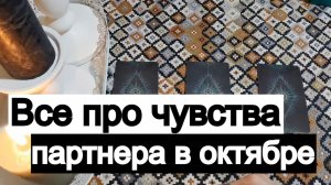 Таро онлайн Все про чувства партнера в октябре