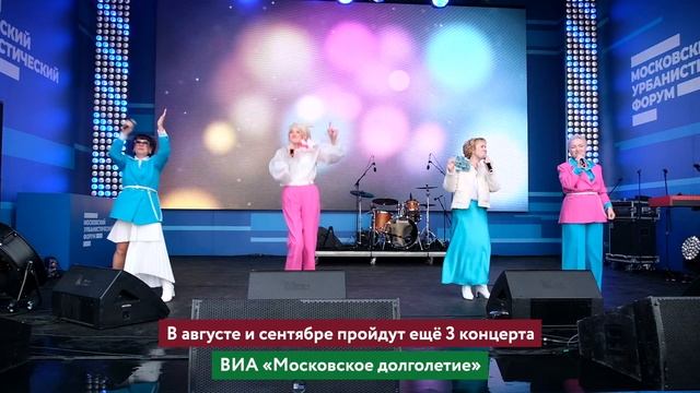 Выступление ВИА "Московское долголетие" смотреть онлайн