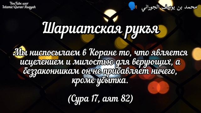 Шариатская рукъя - исцеления | ?️ محمد بن يوسف الجوراني смотреть онлайн