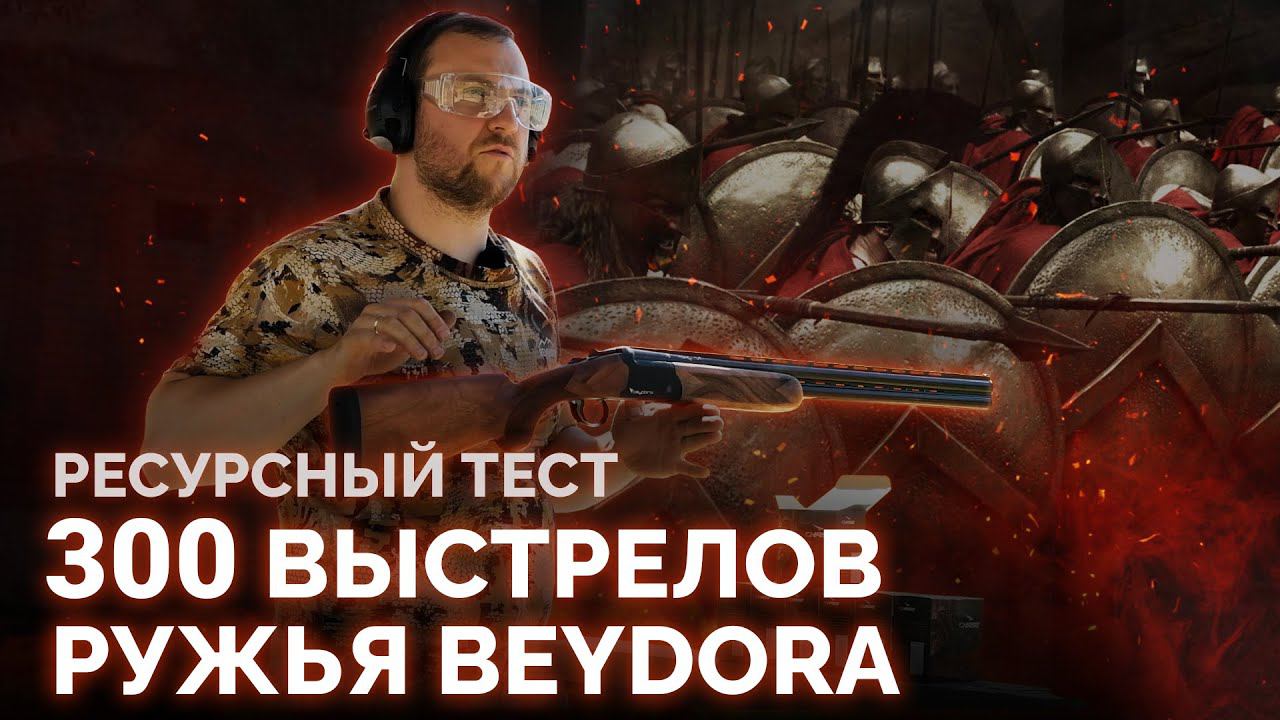ТЕСТ НОВИНКИ! 300 выстрелов из двустволки BEYDORA. Идеальное первое ружьё. смотреть онлайн