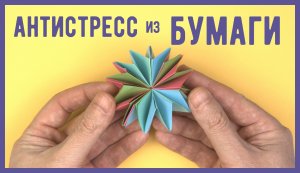 ПРОСТОЙ Антистресс из A4 за 5 минут | НЕ ОРИГАМИ | DIY
