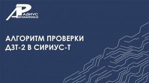 Алгоритм проверки ДЗТ-2 в Сириус-Т