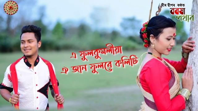 Borokha Potharot By Meer Deep || New Assamese Bihu Song 2020 смотреть онлайн