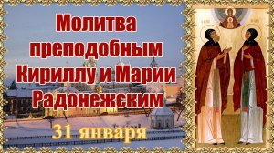 Молитва преподобным Кириллу и Марии Радонежским. 31 января.