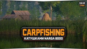 Русская Рыбалка 4 — Стрим. Ловим карпов катушками Narga 8000