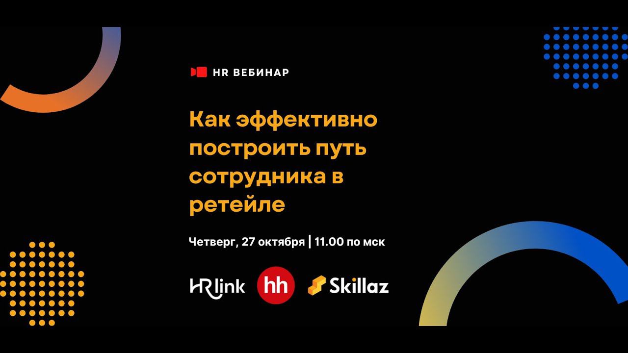 Вебинар для HR. Как эффективно построить путь сотрудника в ретейле