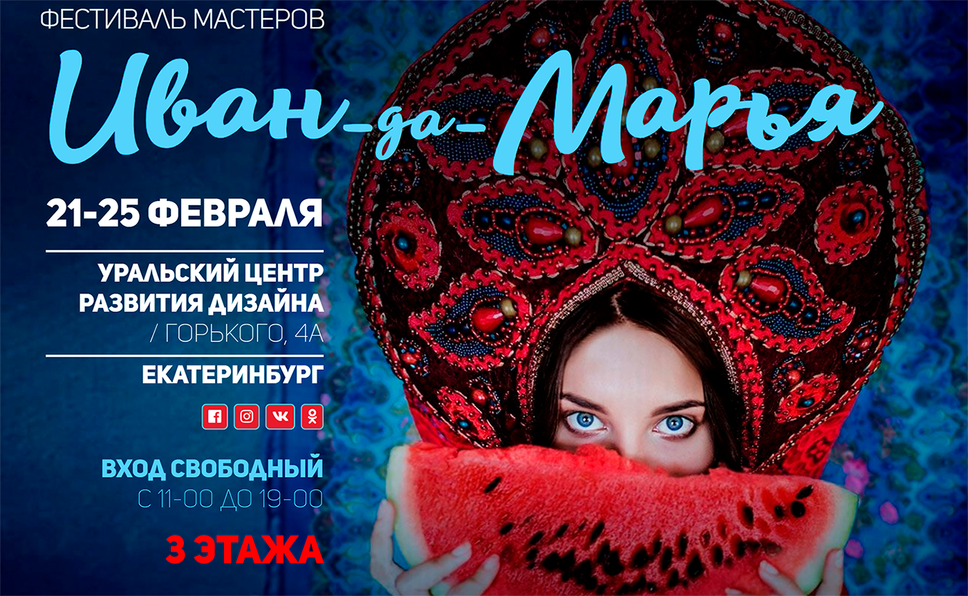 Фестиваль Иван да Марья в Екатеринбурге
