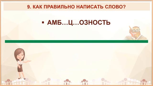 ? ТЕСТ. Как правильно написать слово. Часть 3. Русский язык. ОРФОГРАФИЯ ? смотреть онлайн