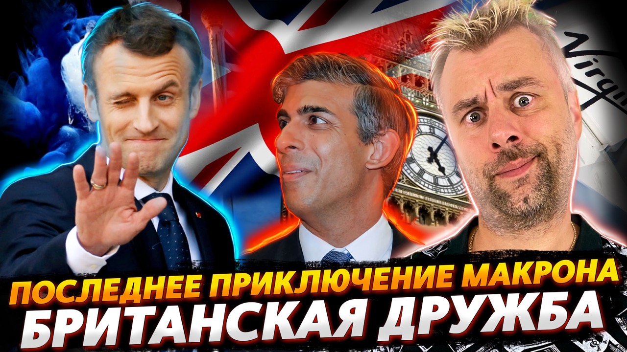 ПОСЛЕДНЕЕ ПРИКЛЮЧЕНИЕ МАКРОНА | БРИТАНСКАЯ ПОДДЕРЖКА НА ВЕС ЗОЛОТА