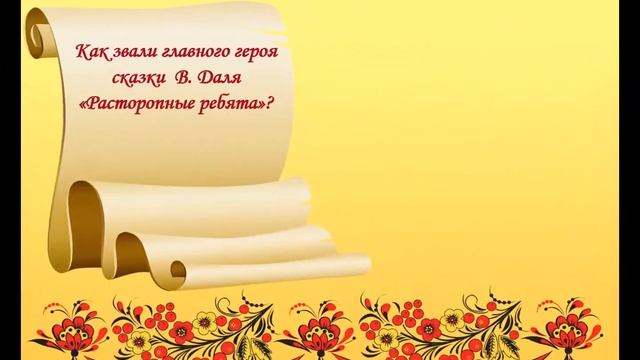 Интерактивная познавательная викторина «Русский язык: связь между прошлым и будущим» смотреть онлайн
