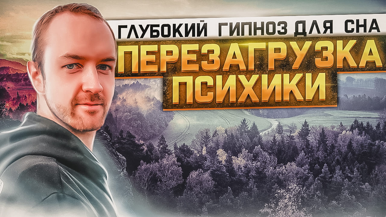 Глубокий Гипноз для сна. Перезагрузка Психики смотреть онлайн