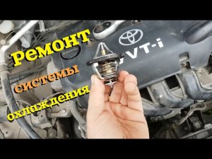 Ремонт системы охлаждения  Замена термостата  _ 1NZ-FE _