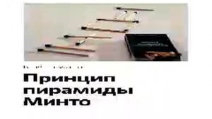 Барбара Минто   Smart Reading   00   Принцип пирамиды Минто