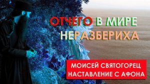 В мире бессмыслица, никого не интересует суть, но преображение зависит от нас! (Афонский монах)