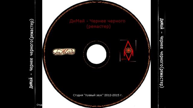 ДиМай Чернее черного 2012(ремастер 2015). смотреть онлайн