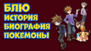 БЛЮ. ИСТОРИЯ, БИОГРАФИЯ, ПОКЕМОНЫ