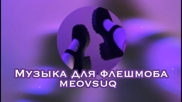 Музыка для флешмоба ::от meovsuq:: смотреть онлайн