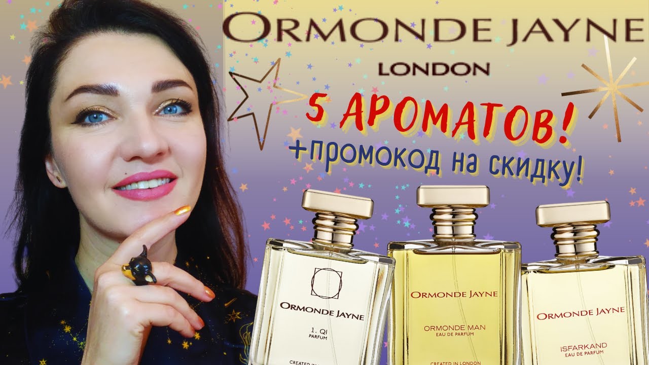 ORMONDE JAYNE?5 парфюмов: Qi, Osmanthus, Montabaco, Isfarkand, Ormonde Man? смотреть онлайн