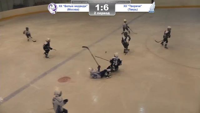 ХК "Тверичи" (Тверь) и ХК "Белые Медведи" (Москва) "КУБОК ВЕРХНЕВОЛЖЬЯ" среди команд 2013 г.р. смотреть онлайн
