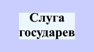 Слуга государев