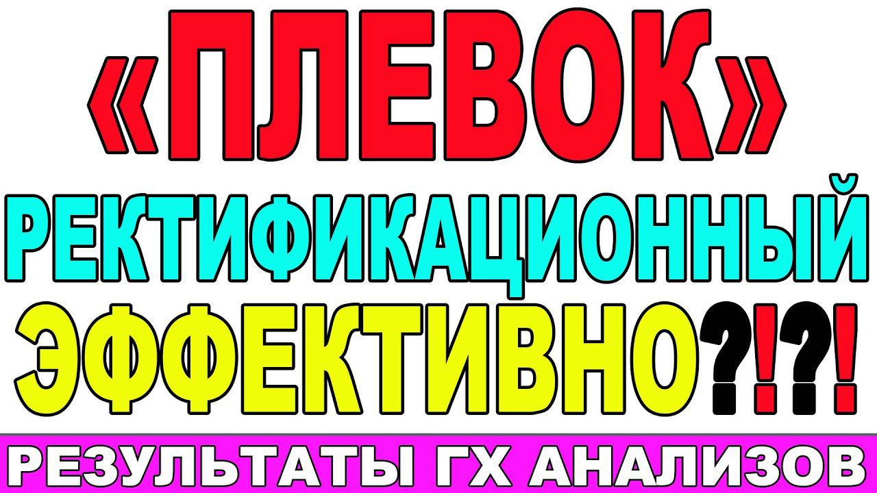 СДЕЛАЛ РЕКТИФИКАЦИОННЫЙ ПЛЕВОК - ОБЛЕГЧИЛ РЕКТИФИКАЦИЮ! ГХ АНАЛИЗЫ ПЛЕВКА! РАБОТА НА СЕБЯ НЕ НУЖНА! смотреть онлайн