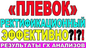 СДЕЛАЛ РЕКТИФИКАЦИОННЫЙ ПЛЕВОК - ОБЛЕГЧИЛ РЕКТИФИКАЦИЮ! ГХ АНАЛИЗЫ ПЛЕВКА! РАБОТА НА СЕБЯ НЕ НУЖНА!