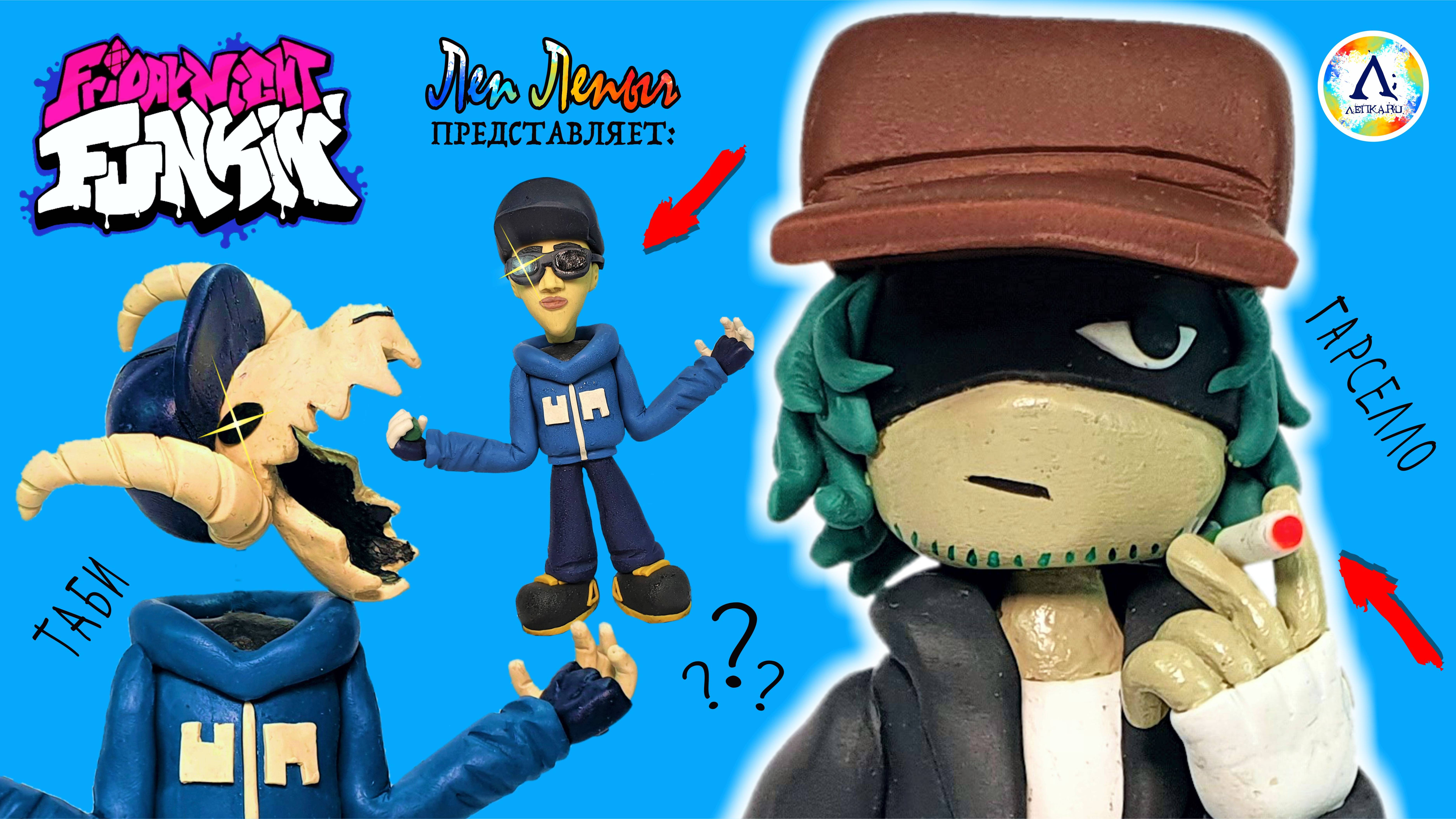 Гарселло и Таби | Friday Night Funkin | Garcello, Tabi | FNF | Лепим фигурки из пластилина смотреть онлайн