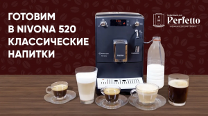 Приготовление в Nivona 520 классических напитков.