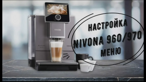Варианты меню настроек в Nivona 960/970 и немного остальное меню.