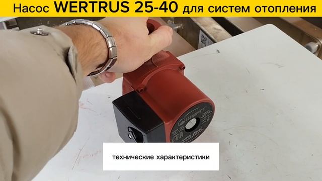 Циркуляционный насос с мокрым ротором WERTRUS WRS25-40, напор 8м смотреть онлайн