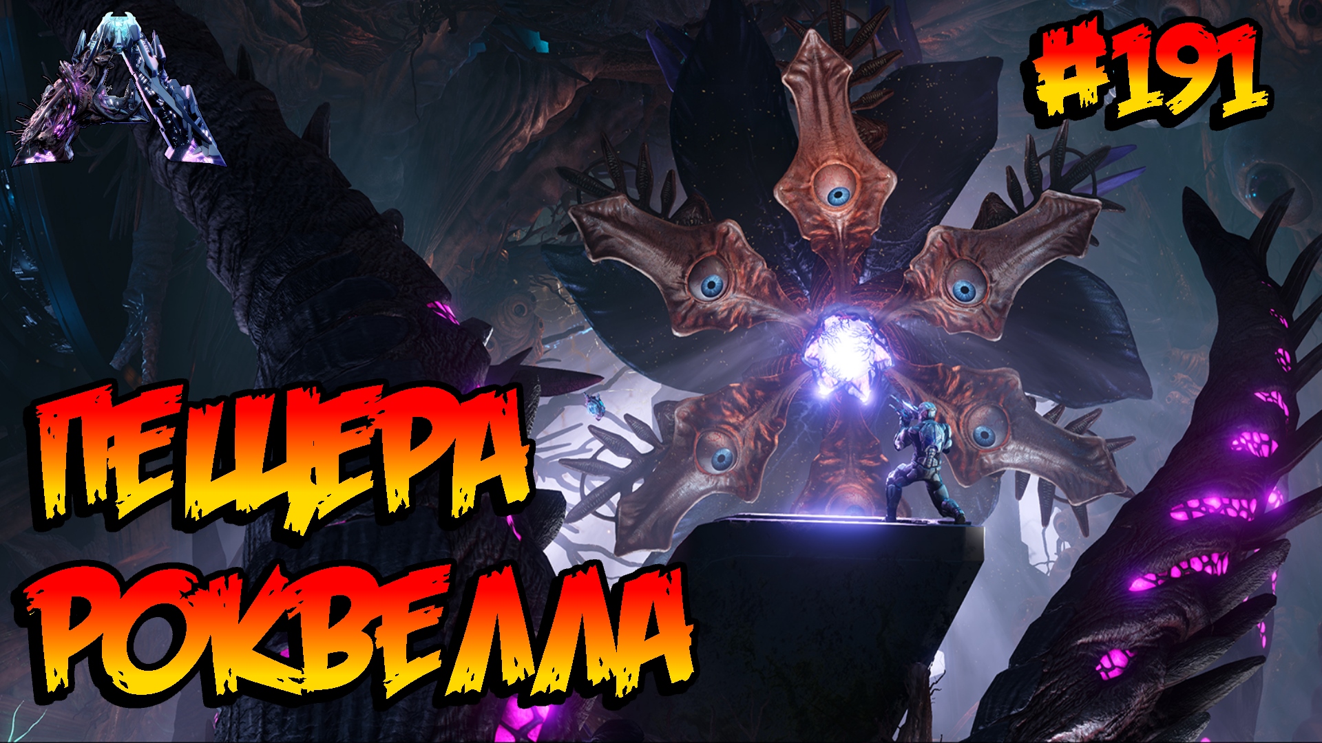 Genesis 2 - Пещера Роквелла (s6e10) ARK Survival Evolved смотреть онлайн