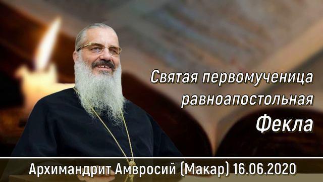 Святая первомученица равноапостольная Фекла. Лекция архимандрита Амвросия (Макарa) от 16.06.2020 смотреть онлайн
