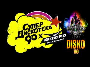 Супер дискотека 90-х Самые Лучшие (3)