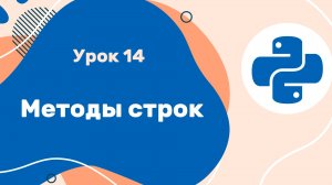 Python для ЕГЭ | Урок №14 | Методы строк