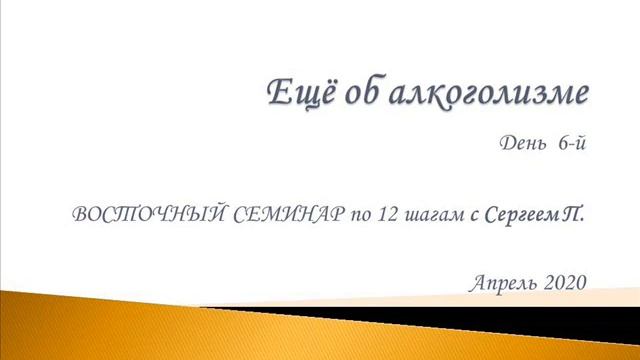 06. Еще об алкоголизме. Восточный семинар по 12 шагам АА с Сергеем П. (Железноводск) смотреть онлайн