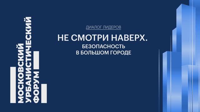 Дивный неустойчивый мир: на Мосурбанфоруме обсудили риски жизни в мегаполисе смотреть онлайн