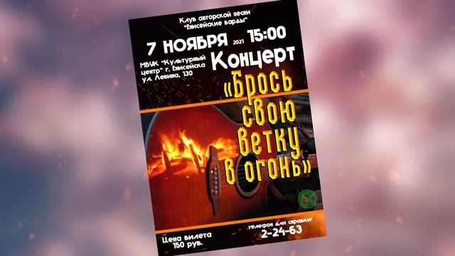 Клуб авторской песни "Енисейские барды" - "Брось свою ветку в огонь" смотреть онлайн