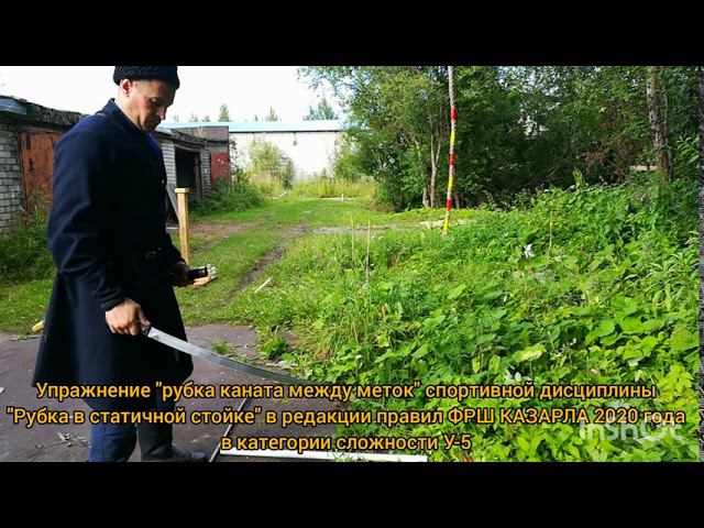 Рубка гибкой мишени (каната). Удары 1-2. Ярославское областное отделение ФРШ. Гепнер В.Б. смотреть онлайн