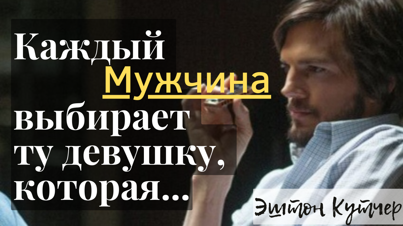 Эштон Кутчер - несколько справедливых слов от любимчика женщин. смотреть онлайн